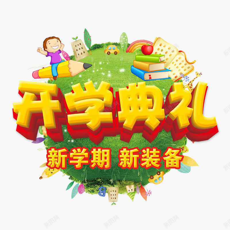 开学典礼绿色地球可爱图案psd免抠素材_88icon https://88icon.com 世界 卡通 地球 城市 学生 家园 小孩 开学典礼 开学季 新学期 新装备 校园 绿色