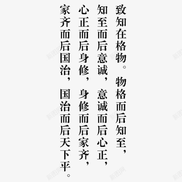 格物致知png免抠素材_88icon https://88icon.com 古诗 格物致知 汉字 简洁