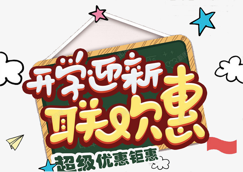 开学迎新png免抠素材_88icon https://88icon.com 云朵 广告 开学迎新 联欢惠 艺术字 超级优惠钜惠 黑板