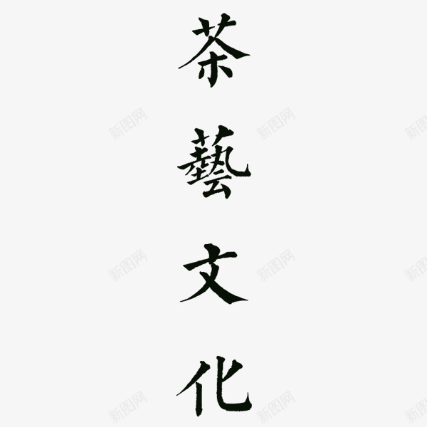茶艺文化png免抠素材_88icon https://88icon.com 中国风 汉字 简洁 茶文化