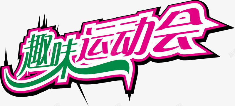 趣味运动会矢量图ai免抠素材_88icon https://88icon.com AI 字体 艺术字 趣味运动会 运动会 矢量图