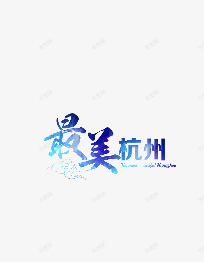 最美的杭州艺术字png免抠素材_88icon https://88icon.com 中国风 毛笔字 现代 简洁 简约