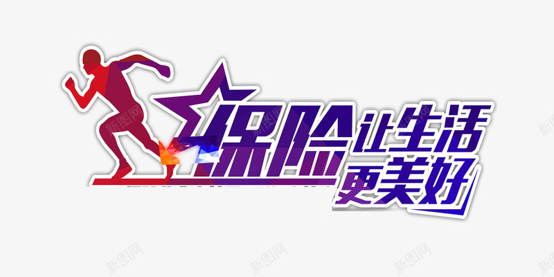 保险文案psd免抠素材_88icon https://88icon.com 保险 保险业 运动会