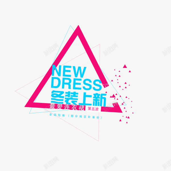 时尚电商促销文案png免抠素材_88icon https://88icon.com 三角形 冬季文案 排版 时尚 海报字体 淘宝天猫 电商