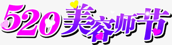 520美容师节卡通节日字体png免抠素材_88icon https://88icon.com 520 卡通 字体 美容师 节日