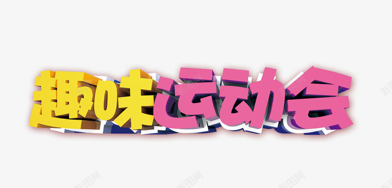 趣味运动会文字排版psd免抠素材_88icon https://88icon.com 艺术字 趣味运动会 趣味运动会艺术字 运动会素材