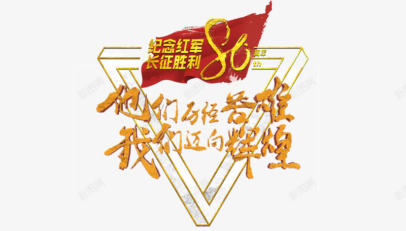 红军长征胜利80周年png免抠素材_88icon https://88icon.com 80周年 倒三角 历史辉煌 红军 红色历史 长征胜利