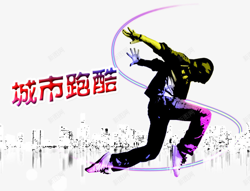 城市跑酷人物剪影png免抠素材_88icon https://88icon.com psd免抠素材 人物 人物剪影 剪影 城市 素材 跑酷