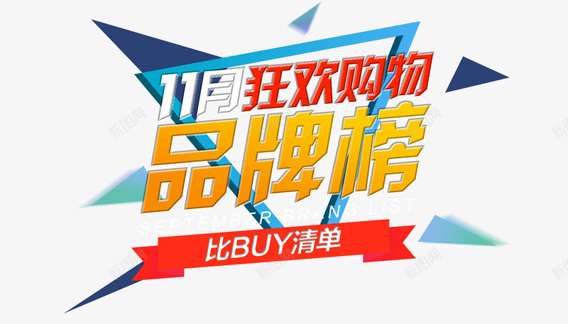 品牌榜海报png免抠素材_88icon https://88icon.com 三角形 切割风 品牌榜 平面 平面海报 海报 深色背景 简约