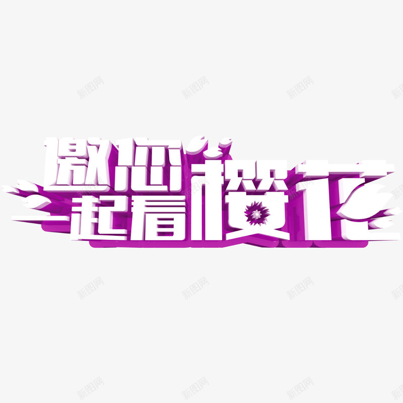 邀您一起看樱花png免抠素材_88icon https://88icon.com 樱花促销标语 樱花节 艺术字 邀您一起看樱花