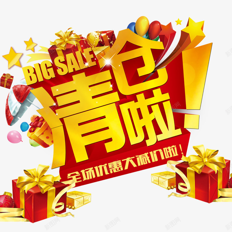 清仓啦png免抠素材_88icon https://88icon.com 优惠大减价 促销 星光 清仓 礼盒
