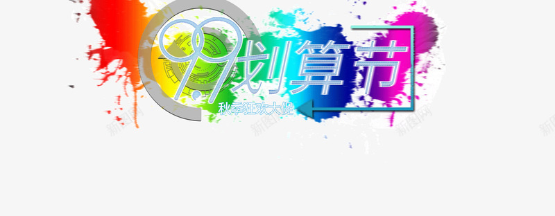 99划算节标题元素png免抠素材_88icon https://88icon.com 99划算节 png免扣 九九大促 标题元素 电商