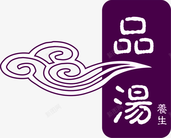 紫色毛笔字云彩装饰png免抠素材_88icon https://88icon.com 云彩 毛笔字 紫色 装饰