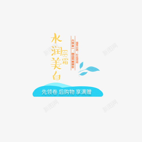 化妆品字体排版png免抠素材_88icon https://88icon.com 化妆品字体排版 夏季促销文字设计 字体文案 文案 淘宝字体排版 淘宝文字设计