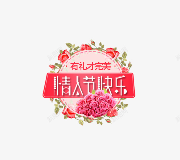 情人节艺术字花环装饰png免抠素材_88icon https://88icon.com 情人节 文字排版 立体文字 粉色玫瑰花 艺术字 花环装饰