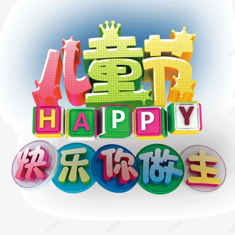 儿童节节日元素卡通字体海psd免抠素材_88icon https://88icon.com 儿童节 卡通字体 海报banner字体 海报banner字体免费下载 节日元素