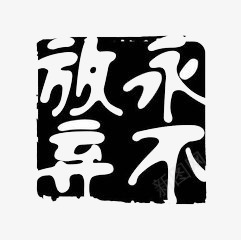 永不放弃png免抠素材_88icon https://88icon.com 励志 印章 简约 黑白