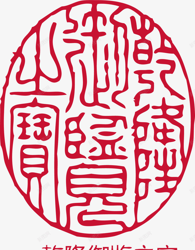 椭圆的中国风式红章矢量图ai免抠素材_88icon https://88icon.com 中国式章 中国风式红章 中国风红章 古代红章 底纹 形状 红章 矢量图