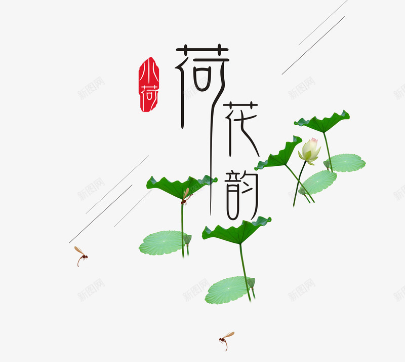 夏季荷花韵png免抠素材_88icon https://88icon.com 中国风 夏天 手绘 荷叶 荷花