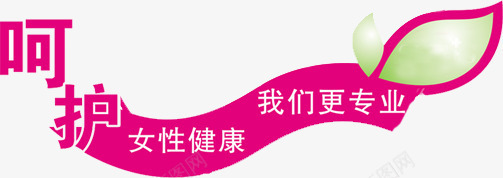 红色文字呵护女性健康我们更专业png免抠素材_88icon https://88icon.com 专业 健康 呵护 女性 我们 文字 红色