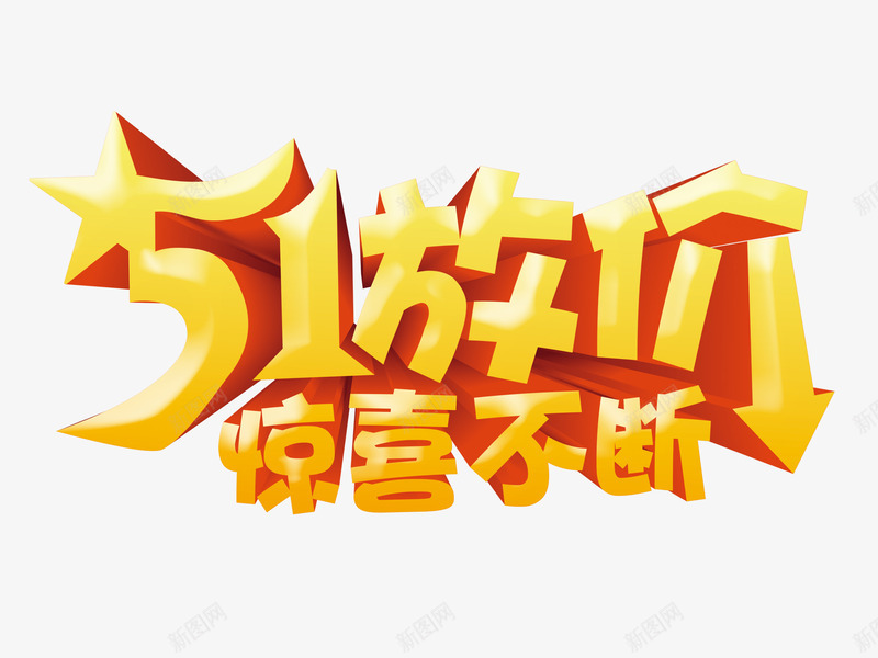 51惊喜不断png免抠素材_88icon https://88icon.com 51促销 51放价 金色标题