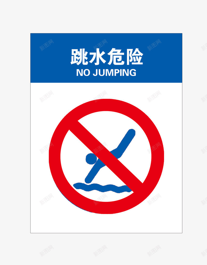 跳水危险png免抠素材_88icon https://88icon.com 危险标志 红色圆圈 红色标志 请勿标志 请勿靠近 跳水危险