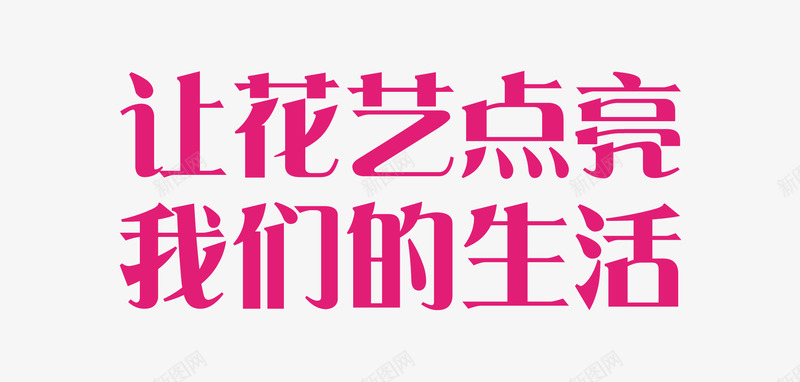 让花艺点亮我们的生活png免抠素材_88icon https://88icon.com 插花 艺术字 花艺 鲜花