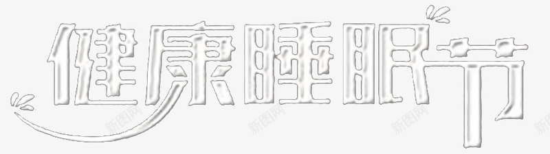 健康睡眠节png免抠素材_88icon https://88icon.com 世界睡眠日 字体变形 字体设计 活动海报标题 睡眠节 艺术字
