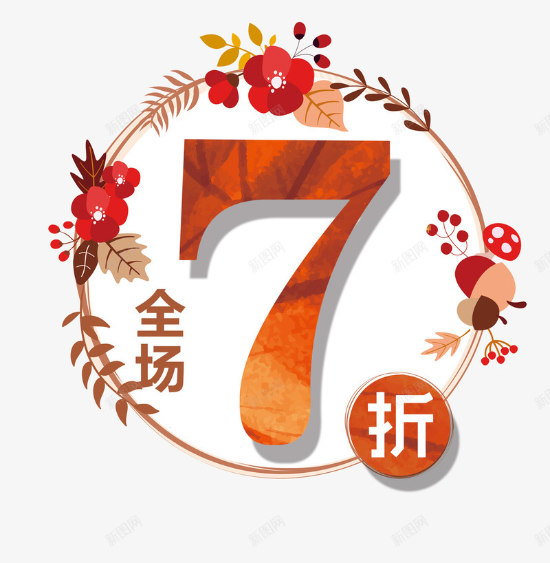 秋天元素png免抠素材_88icon https://88icon.com 7 7折 小清新风格 秋 秋天 艺术字 花 花圈 花朵