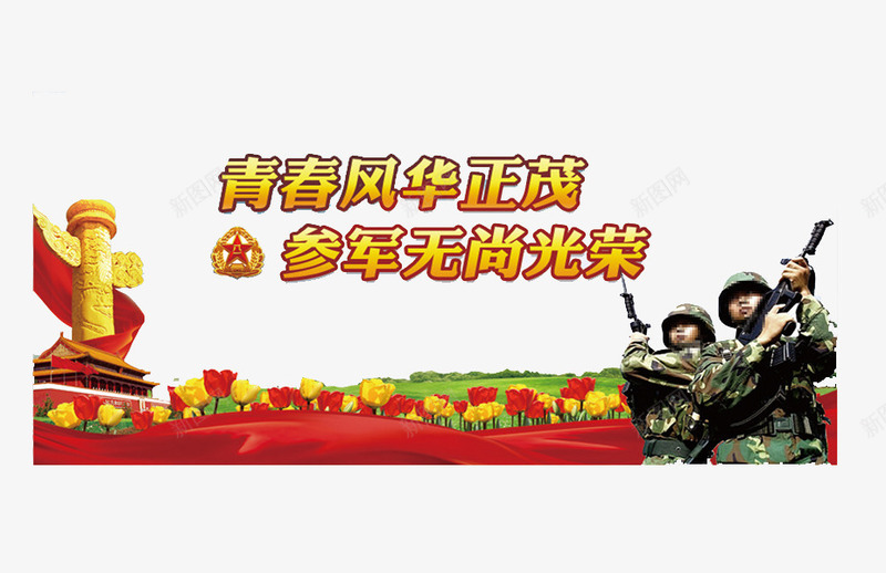 参军无上光荣png免抠素材_88icon https://88icon.com 军人 征兵 机枪 红色 鲜花