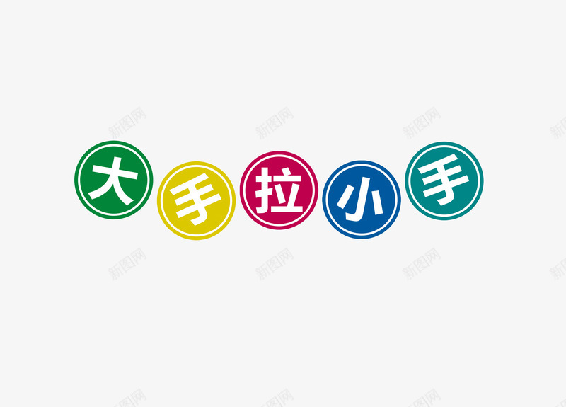 彩色大手拉小手png免抠素材_88icon https://88icon.com 五彩 圆圈 大手拉小手 文字