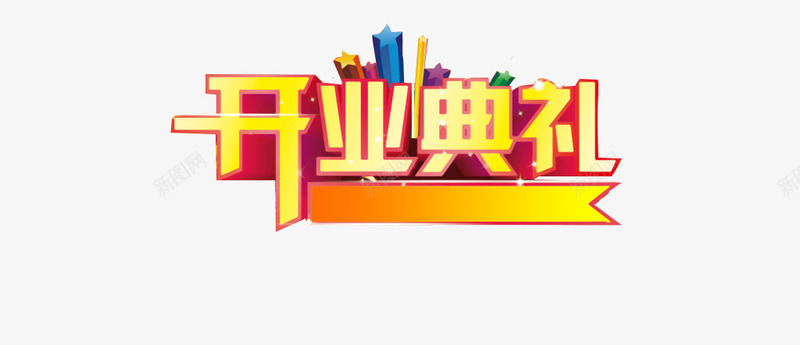 开业典礼png免抠素材_88icon https://88icon.com 典礼 开业 开业典礼 活动标题 装饰