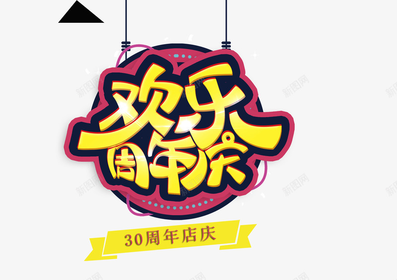 欢乐周年庆活动标题png免抠素材_88icon https://88icon.com 30周年庆 主题 欢乐周年庆 活动标题 活动海报 美观 装饰活动