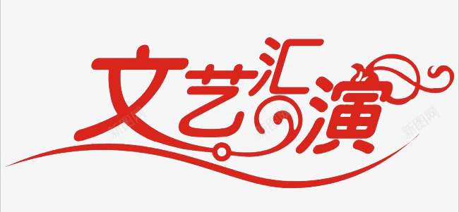 文艺汇演png免抠素材_88icon https://88icon.com 字体 文艺汇演 标题 红色 艺术字