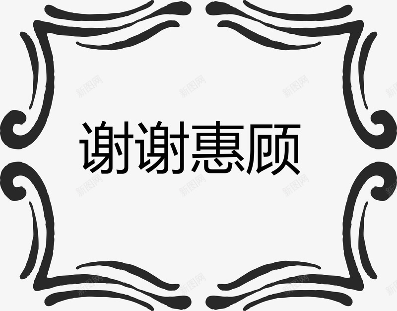谢谢惠顾欧式标题png免抠素材_88icon https://88icon.com 感谢 标题矢量图 欧式 欧式花纹 谢谢惠顾 谢谢支持