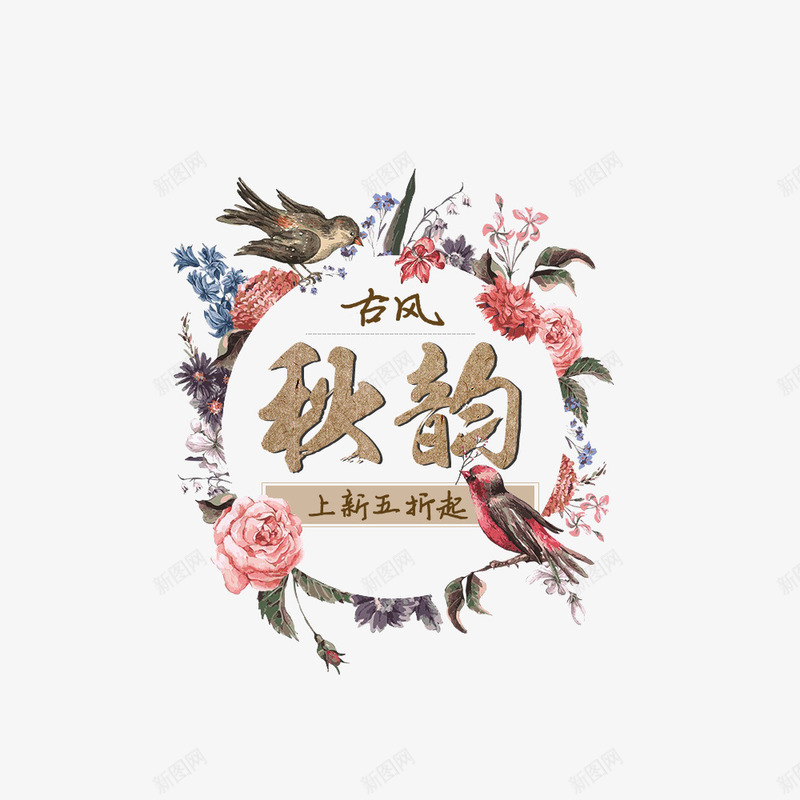 古风秋季海报png免抠素材_88icon https://88icon.com 促销海报 宣传海报 海报标题 淘宝 淘宝海报 秋季上新 花卉边框 首页海报
