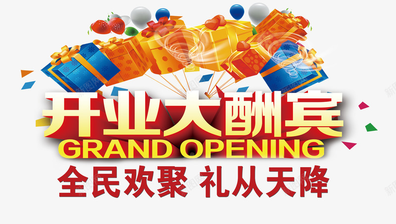 开业大酬宾png免抠素材_88icon https://88icon.com 促销 大促 大礼包 开业 礼 礼从天降 礼品 礼物
