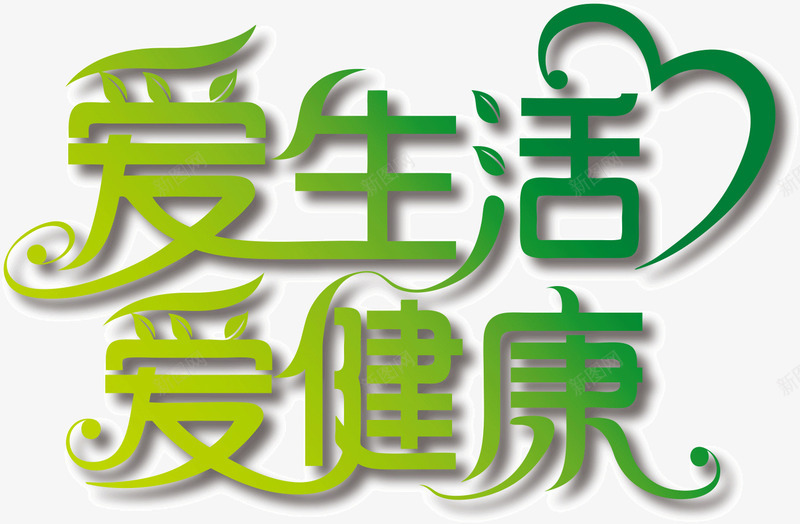 爱生活爱健康png免抠素材_88icon https://88icon.com 文字 爱健康 爱生活 绿色
