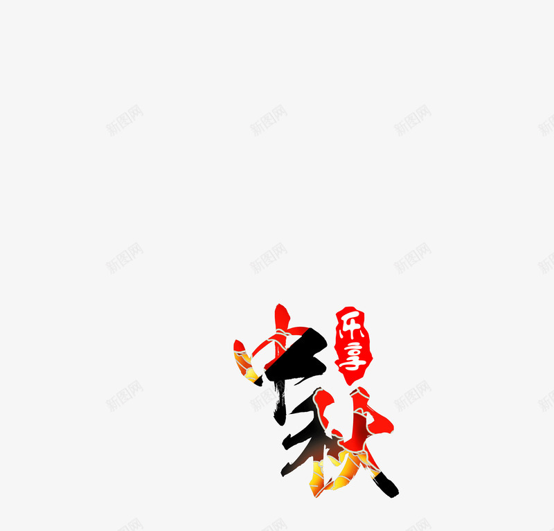 中秋书法字体png免抠素材_88icon https://88icon.com 中秋书法字体 中秋标题文字 印章 字体 水墨字体 节日促销 迎中秋