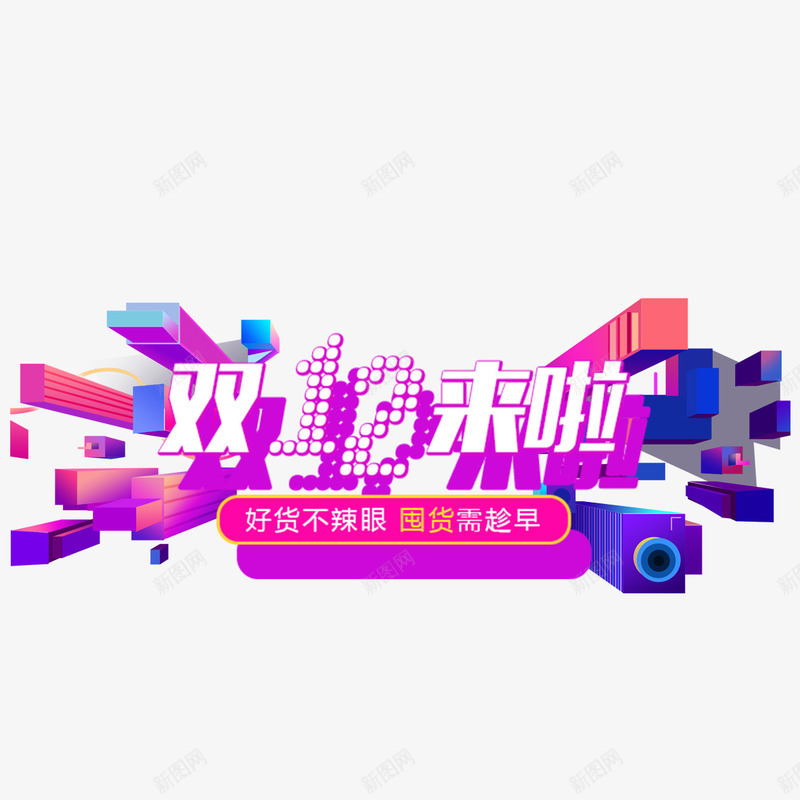 双十二活动psd免抠素材_88icon https://88icon.com 价格直降 优惠活动 双十二 好货 实惠 标题 装饰