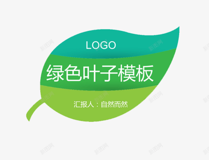 绿叶形工作总结装饰png免抠素材_88icon https://88icon.com 叶子形状透明PNG素材 工作 总结免费PNG下载 简约 绿色 艺术字