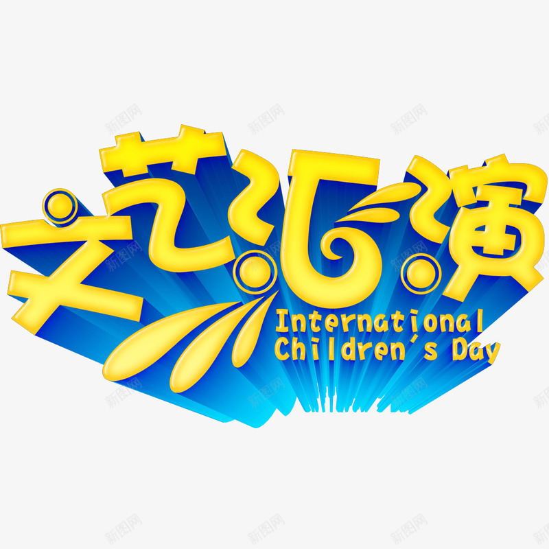 文艺汇演png免抠素材_88icon https://88icon.com 儿童节标题 艺术字