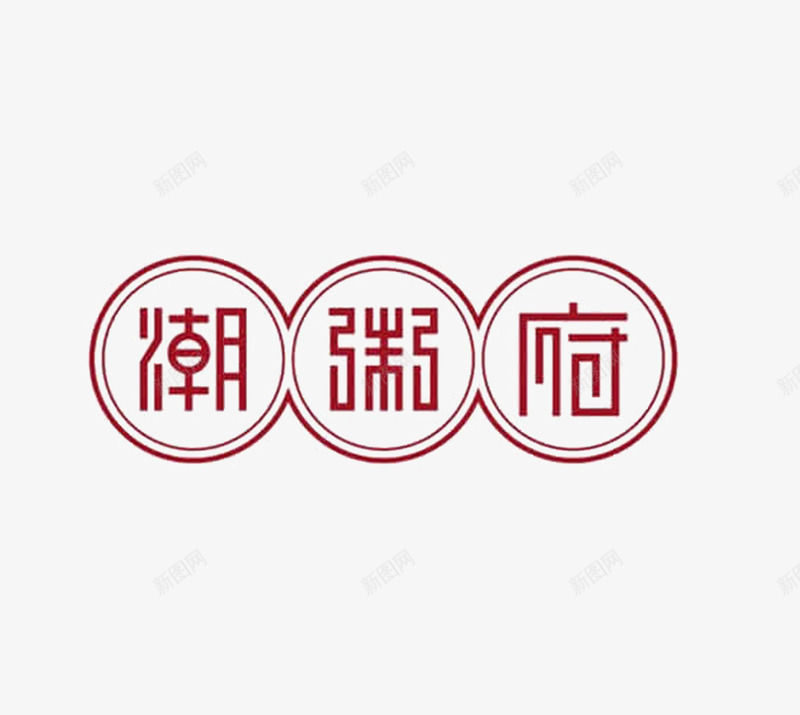 中国风招牌png免抠素材_88icon https://88icon.com 可爱字体 圆圈 粥铺
