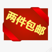 创意合成红色的小标题两件包邮png免抠素材_88icon https://88icon.com 创意 合成 标题 红色