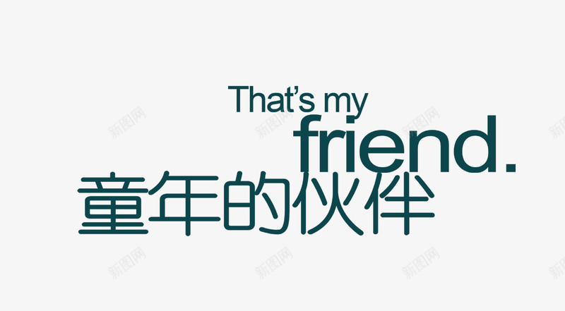 童年的伙伴psd免抠素材_88icon https://88icon.com 儿童影楼文字 童年 童年的伙伴