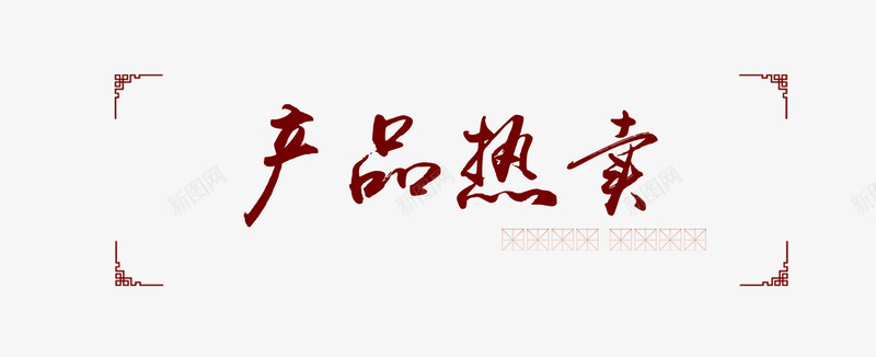 产品热卖毛笔字标题psd免抠素材_88icon https://88icon.com 产品热卖 排版 毛笔字标题