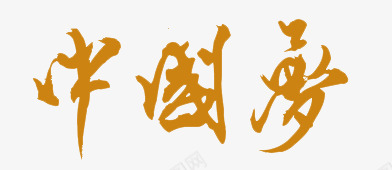 中国梦书法字体png免抠素材_88icon https://88icon.com 中国 书法字体 标题文字 梦想