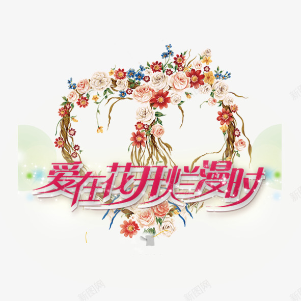 爱在花开烂漫时png免抠素材_88icon https://88icon.com 婚庆 婚礼 情人节 结婚 艺术字 花环