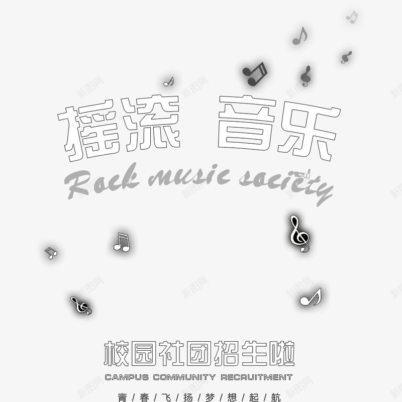 学生会纳新校园宣传音乐社团psd免抠素材_88icon https://88icon.com 学生会 宣传海报 海报字体 海报标题 社团纳新 音乐