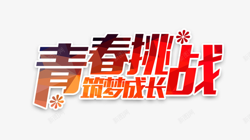 青春挑战筑梦成长psd免抠素材_88icon https://88icon.com 标题文字排版 海报 青春挑战筑梦成长